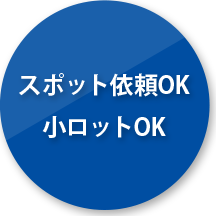 スポット依頼OK 小ロットOK