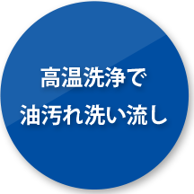 高温洗浄で 油汚れ洗い流し