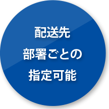 配送先 部署ごとの 指定可能