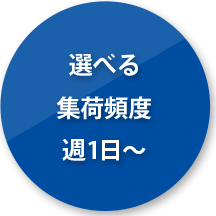 選べる 集荷頻度 週1日～