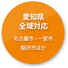 愛知県全域対応