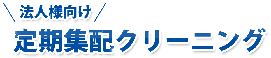 法人様向け 定期集配クリーニング