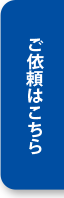 ご依頼はこちら