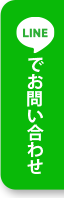 LINEでお問い合わせ