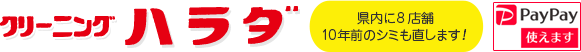 【公式】クリーニングハラダ