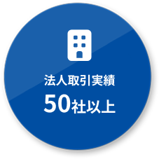 法人取引実績50社以上