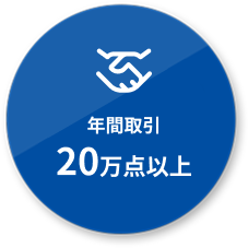 年間取引20万点以上