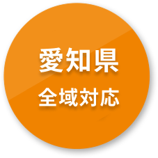 愛知県全域対応