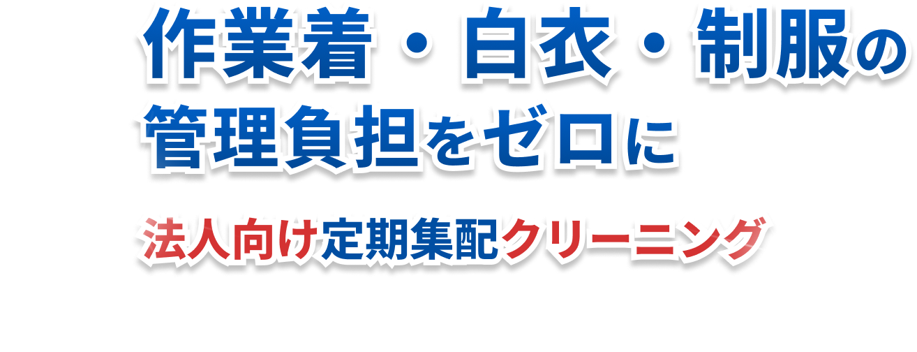 法人様向け 定期集配クリーニング